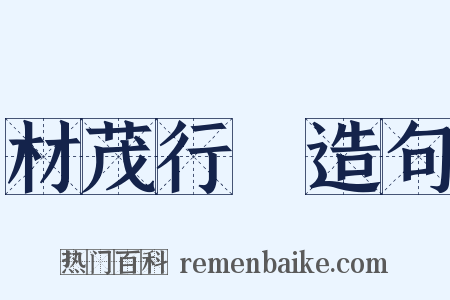 材茂行絜造句是什么意思的图片